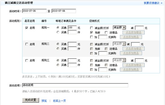 如何創(chuàng)建“滿立減滿立送”活動(dòng)２